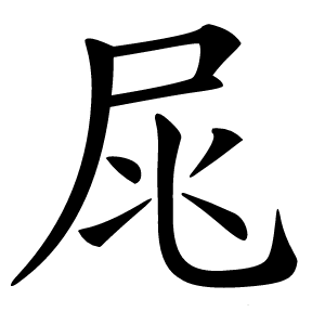 㞑怎么读
