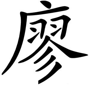 廖怎么读