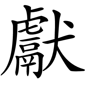獻怎么读