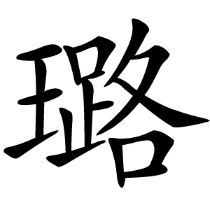 璐怎么读