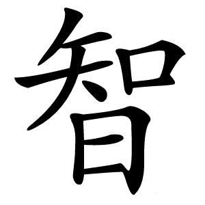 智怎么读