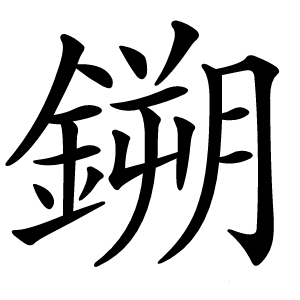 鎙怎么读