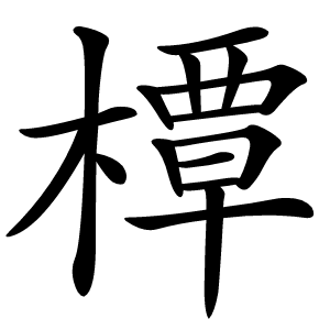 橝怎么读