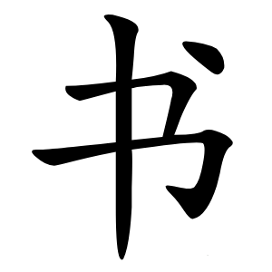书怎么读