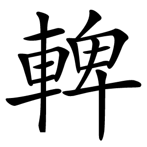 䡟怎么读