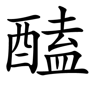 醘怎么读
