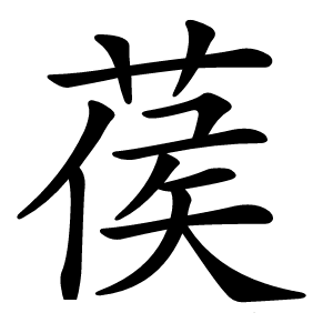 葔怎么读