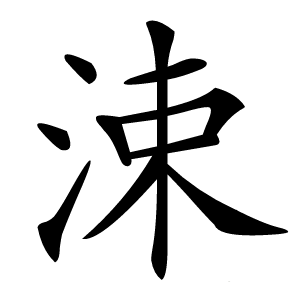 涑怎么读