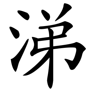 涕怎么读