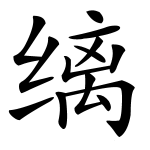 缡怎么读