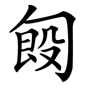 匓怎么读