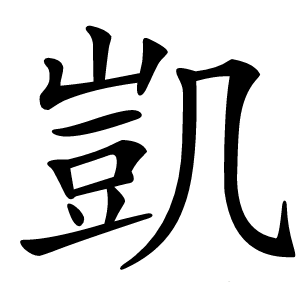 凱怎么读