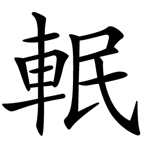 䡑怎么读