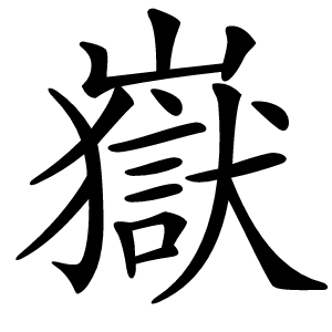 嶽怎么读