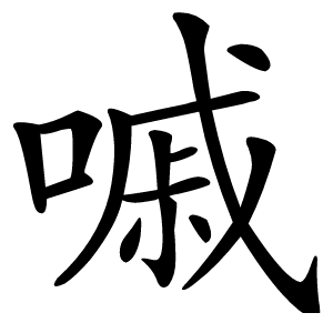 嘁怎么读