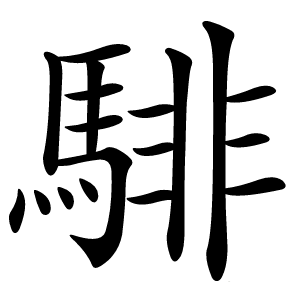 騑怎么读