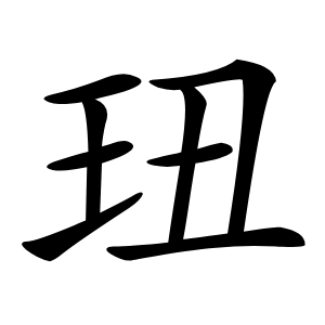 㺲怎么读
