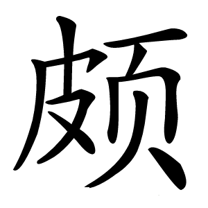 颇怎么读