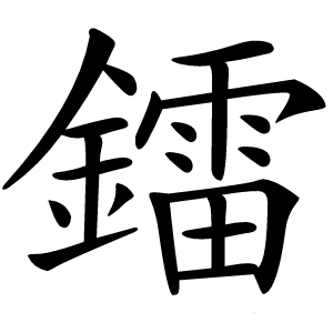 鐳怎么读