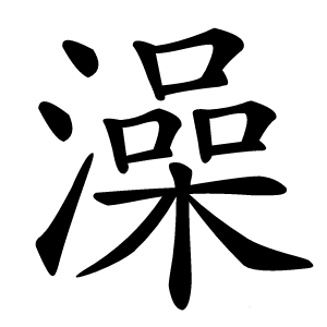 澡怎么读