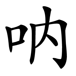 呐怎么读