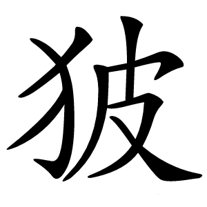 狓怎么读