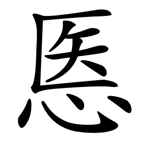 悘怎么读