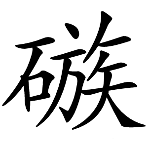 䃚怎么读