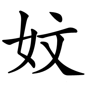 妏怎么读