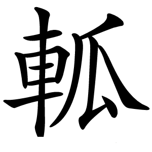 軱怎么读