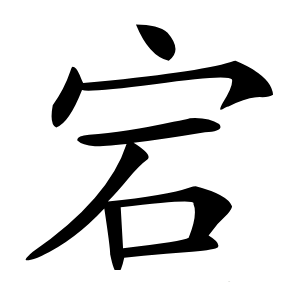 宕怎么读
