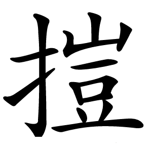 㨟怎么读