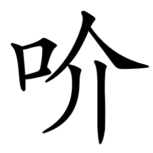 吤怎么读