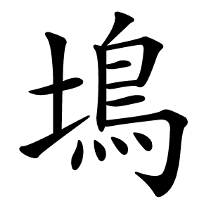 䲧怎么读