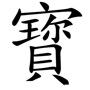寳怎么读