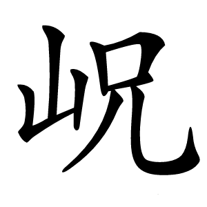 岲怎么读