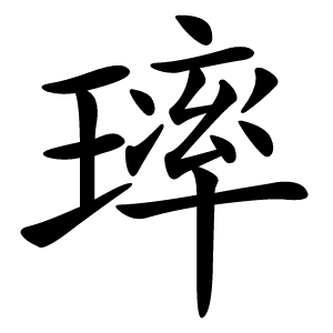 㻭怎么读