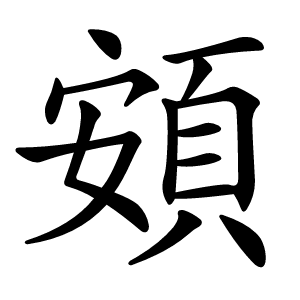 頞怎么读