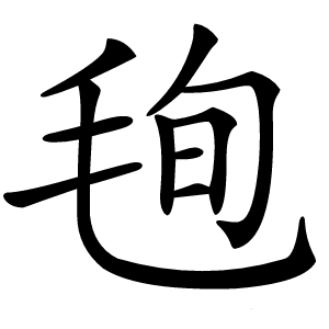 毥怎么读