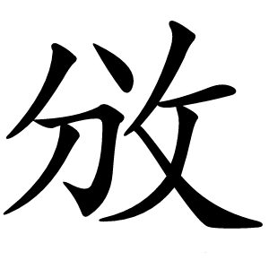 攽怎么读