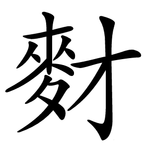 䴭怎么读