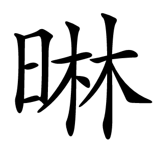 晽怎么读