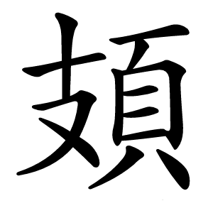 頍怎么读