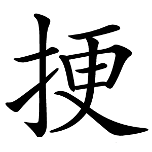 挭怎么读