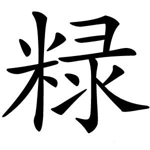 粶怎么读