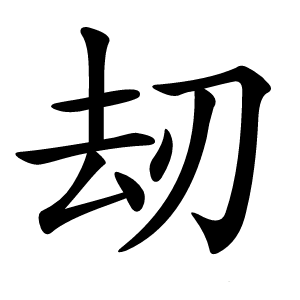 刼怎么读