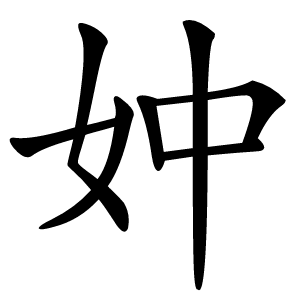 妕怎么读