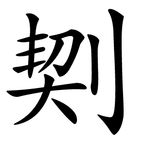 㓶怎么读