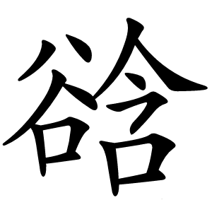 谽怎么读