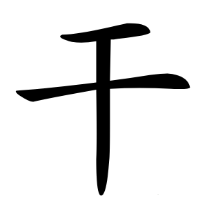 干怎么读